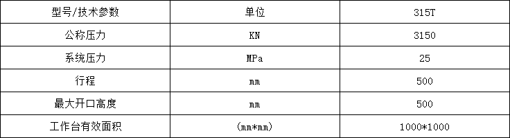 315噸粉末成型液壓機(jī)參數(shù)