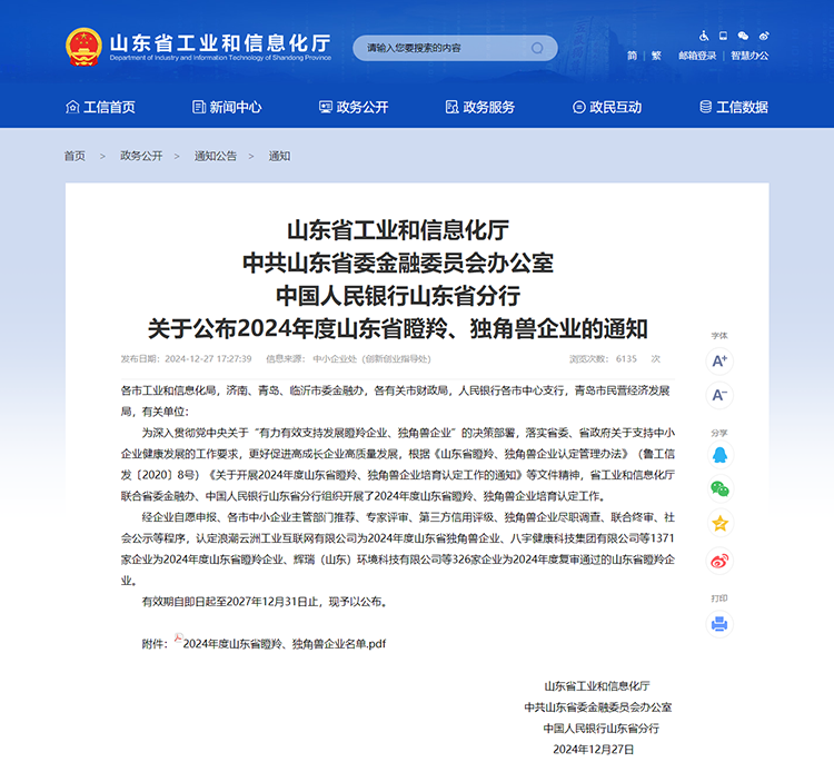 山東省工業(yè)和信息化廳 通知 山東省工業(yè)和信息化廳中共山東省委金融委員會辦公室中國人民銀行山東省分行關(guān)于公布2024年度山東省瞪羚、獨角獸企業(yè)的通知