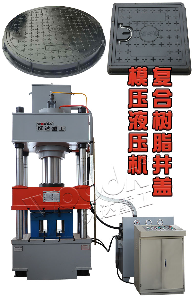 樹脂復(fù)合井蓋模壓液壓機